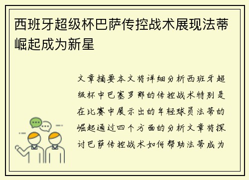 西班牙超级杯巴萨传控战术展现法蒂崛起成为新星