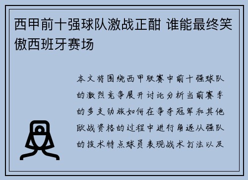 西甲前十强球队激战正酣 谁能最终笑傲西班牙赛场