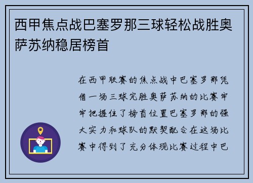 西甲焦点战巴塞罗那三球轻松战胜奥萨苏纳稳居榜首