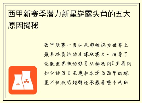 西甲新赛季潜力新星崭露头角的五大原因揭秘 西甲新赛季潜力新星崭露头角的五大原因揭秘