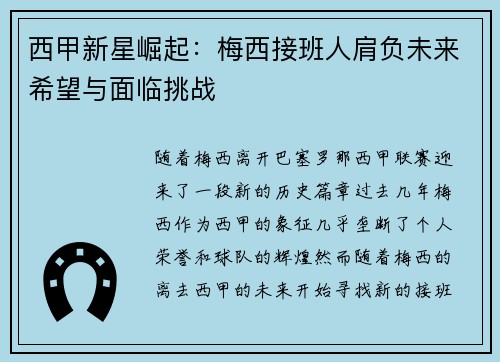西甲新星崛起：梅西接班人肩负未来希望与面临挑战