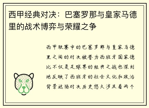 西甲经典对决：巴塞罗那与皇家马德里的战术博弈与荣耀之争