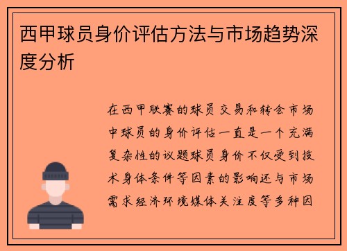 西甲球员身价评估方法与市场趋势深度分析 西甲球员身价评估方法与市场趋势深度分析