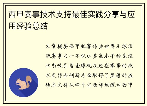 西甲赛事技术支持最佳实践分享与应用经验总结 西甲赛事技术支持最佳实践分享与应用经验总结