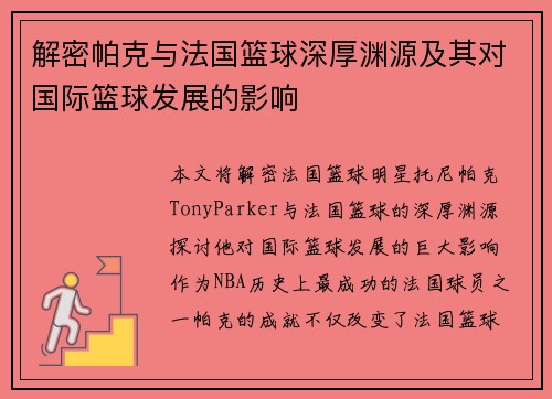解密帕克与法国篮球深厚渊源及其对国际篮球发展的影响 解密帕克与法国篮球深厚渊源及其对国际篮球发展的影响