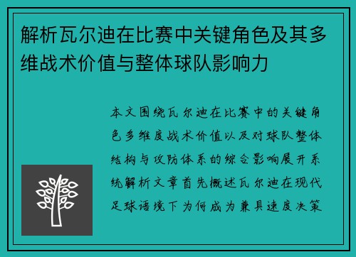 解析瓦尔迪在比赛中关键角色及其多维战术价值与整体球队影响力 解析瓦尔迪在比赛中关键角色及其多维战术价值与整体球队影响力