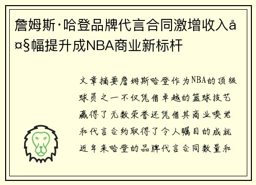 詹姆斯·哈登品牌代言合同激增收入大幅提升成NBA商业新标杆