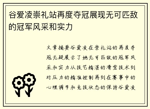 谷爱凌崇礼站再度夺冠展现无可匹敌的冠军风采和实力 谷爱凌崇礼站再度夺冠展现无可匹敌的冠军风采和实力