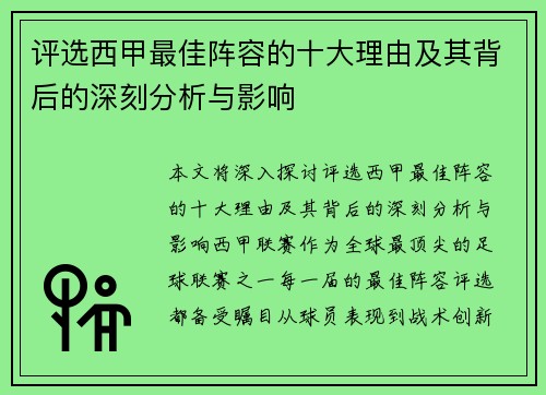 评选西甲最佳阵容的十大理由及其背后的深刻分析与影响
