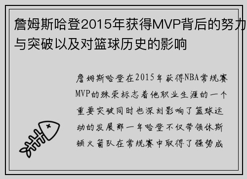 詹姆斯哈登2015年获得MVP背后的努力与突破以及对篮球历史的影响