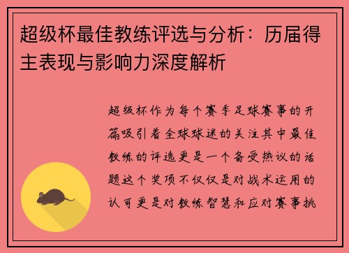 超级杯最佳教练评选与分析：历届得主表现与影响力深度解析