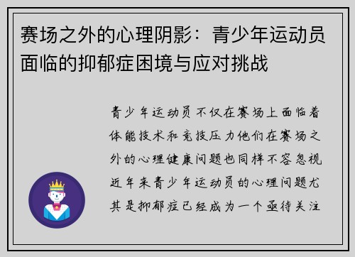 赛场之外的心理阴影：青少年运动员面临的抑郁症困境与应对挑战