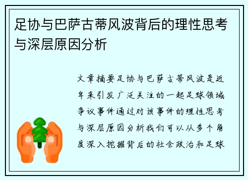 足协与巴萨古蒂风波背后的理性思考与深层原因分析 足协与巴萨古蒂风波背后的理性思考与深层原因分析