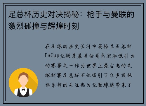 足总杯历史对决揭秘：枪手与曼联的激烈碰撞与辉煌时刻