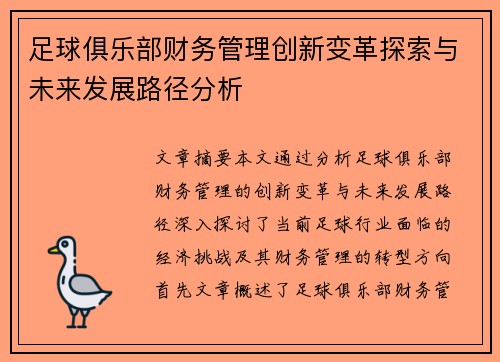足球俱乐部财务管理创新变革探索与未来发展路径分析 足球俱乐部财务管理创新变革探索与未来发展路径分析