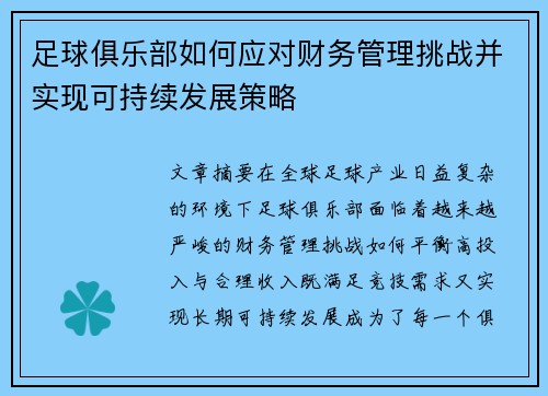 足球俱乐部如何应对财务管理挑战并实现可持续发展策略