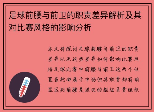 足球前腰与前卫的职责差异解析及其对比赛风格的影响分析