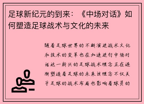 足球新纪元的到来：《中场对话》如何塑造足球战术与文化的未来