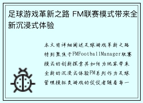 足球游戏革新之路 FM联赛模式带来全新沉浸式体验