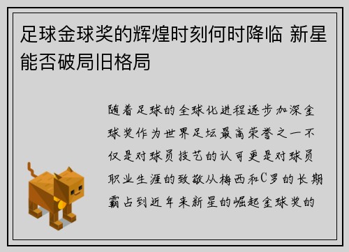 足球金球奖的辉煌时刻何时降临 新星能否破局旧格局