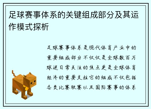 足球赛事体系的关键组成部分及其运作模式探析