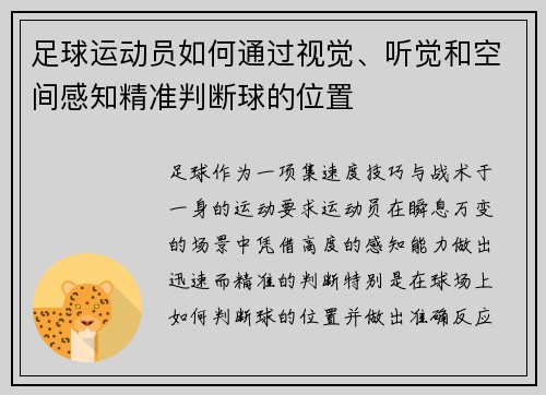 足球运动员如何通过视觉、听觉和空间感知精准判断球的位置